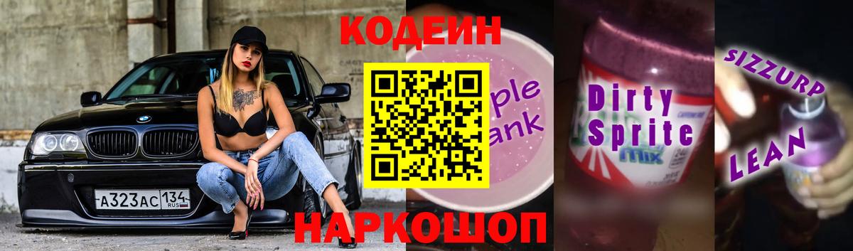 Кодеиновый сироп Lean Purple Drank  Codein напиток Lean (лин)  Ефремов  Вход с VPN 